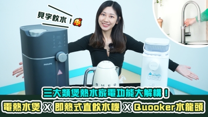  【見字飲水】飲杯熱水都有咁多花臣？｜三大類煲熱水家電功能大解構！｜電熱水煲 vs 即熱式直飲水機 vs Quooker水龍頭